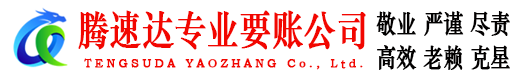 肥西腾速达讨债公司